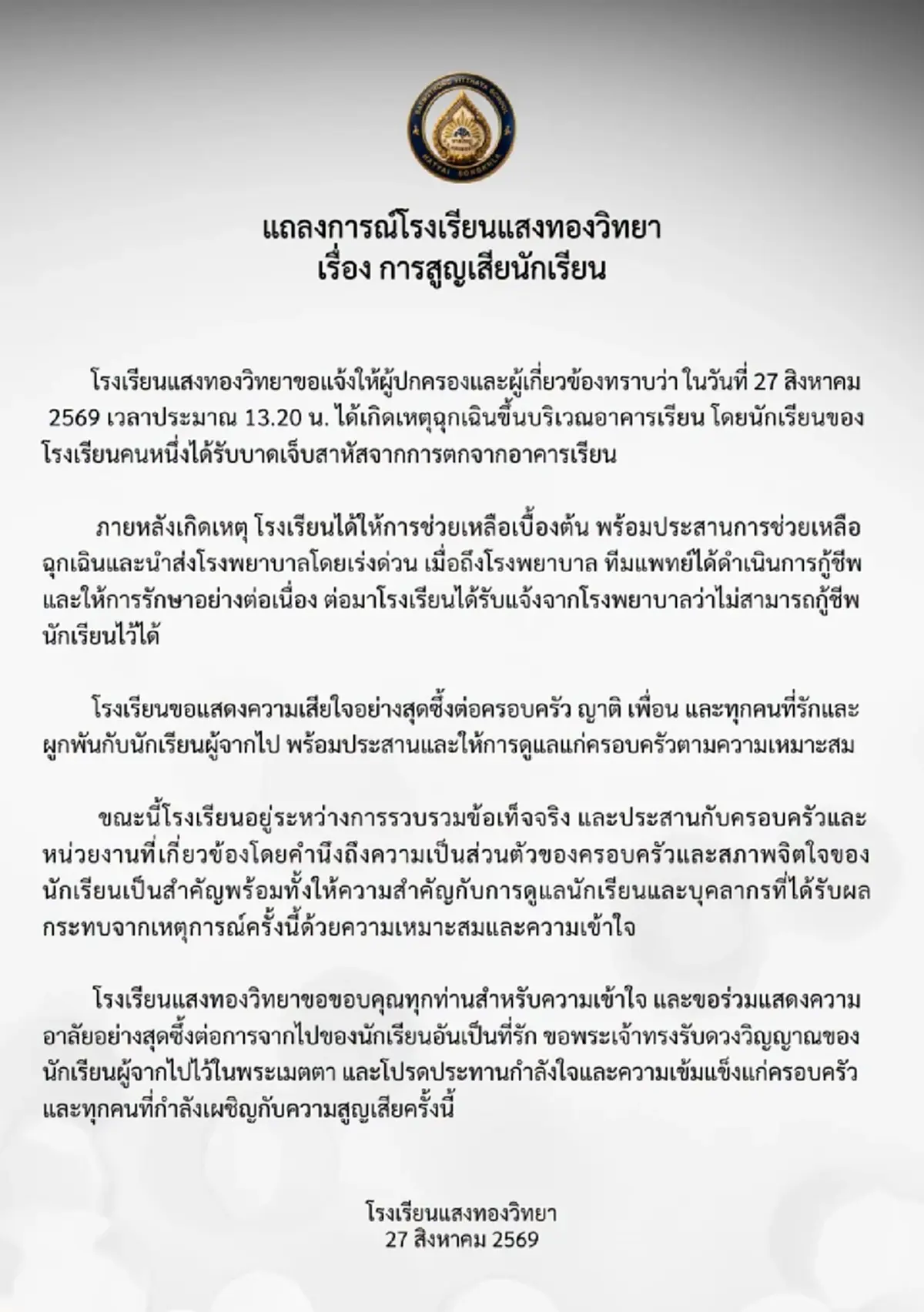 โรงเรียนดังแถลงการณ์แล้ว เหตุสูญเสียนักเรียน ตกตึกดับ