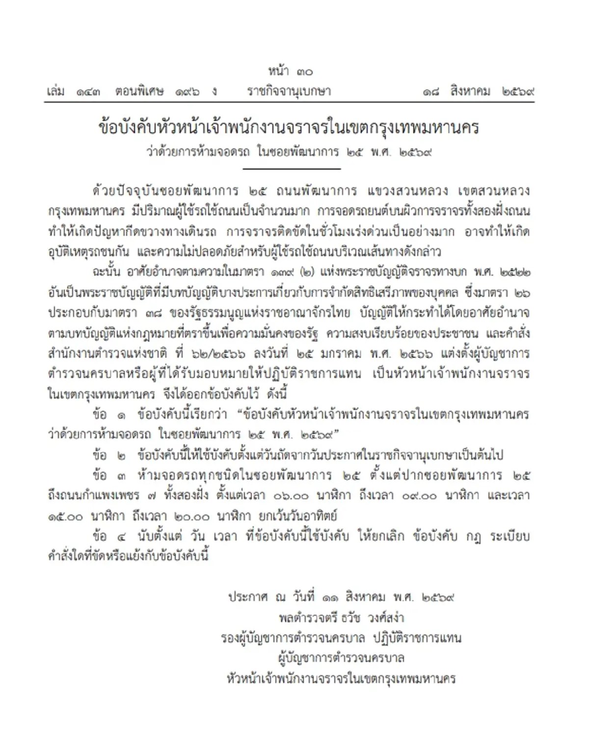 ห้ามจอดรถ 'ซอยพัฒนาการ 25' ทั้งสองฝั่ง ช่วงชั่วโมงเร่งด่วน เช้า-เย็น