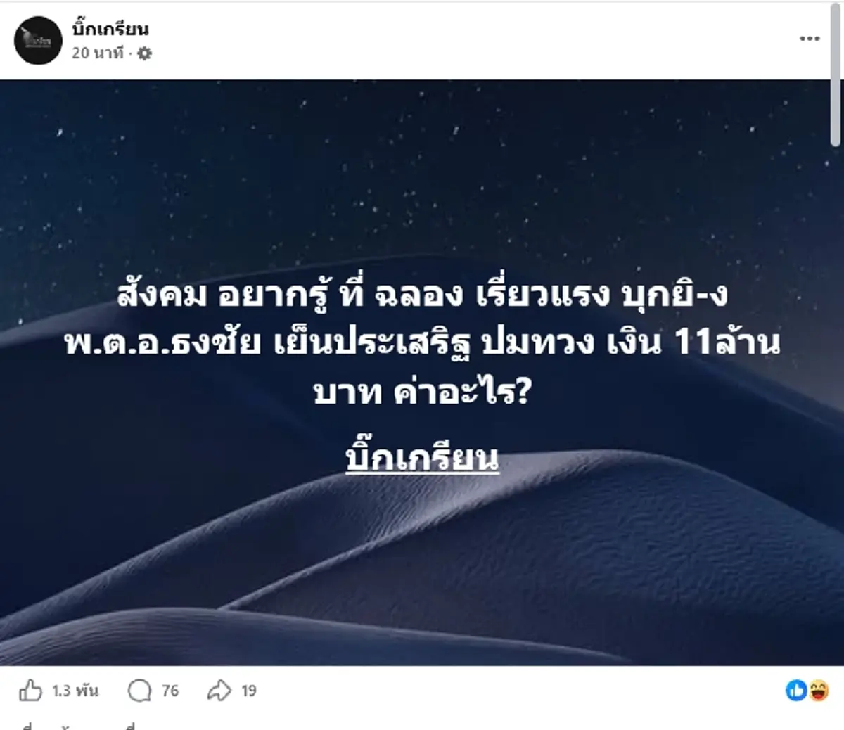 รู้จัก "ฉลอง เรี่ยวแรง" อดีต สส.นนทบุรี 3 สมัย มือรัวดับ นายก อบจ.