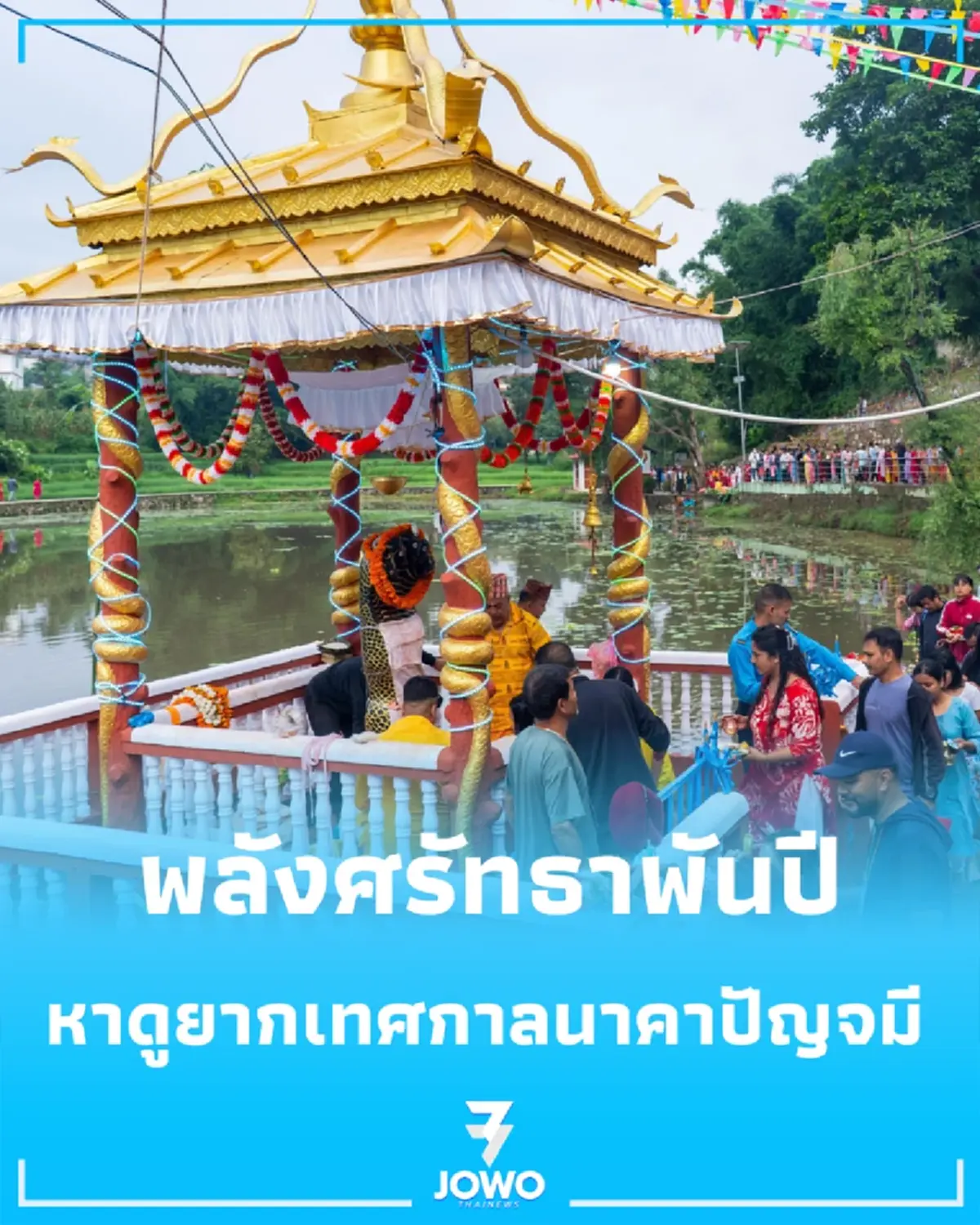 เทศกาลบูชางูศักดิ์สิทธิ์ ที่ซ่อนเคล็บลับปกป้องครอบครัว