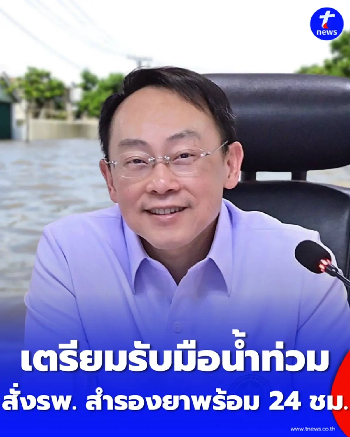สธ. สั่งยกระดับ รับมือน้ำท่วม 1-6 ส.ค. สั่งสำรองยาเร่งด่วน 72 ชม.