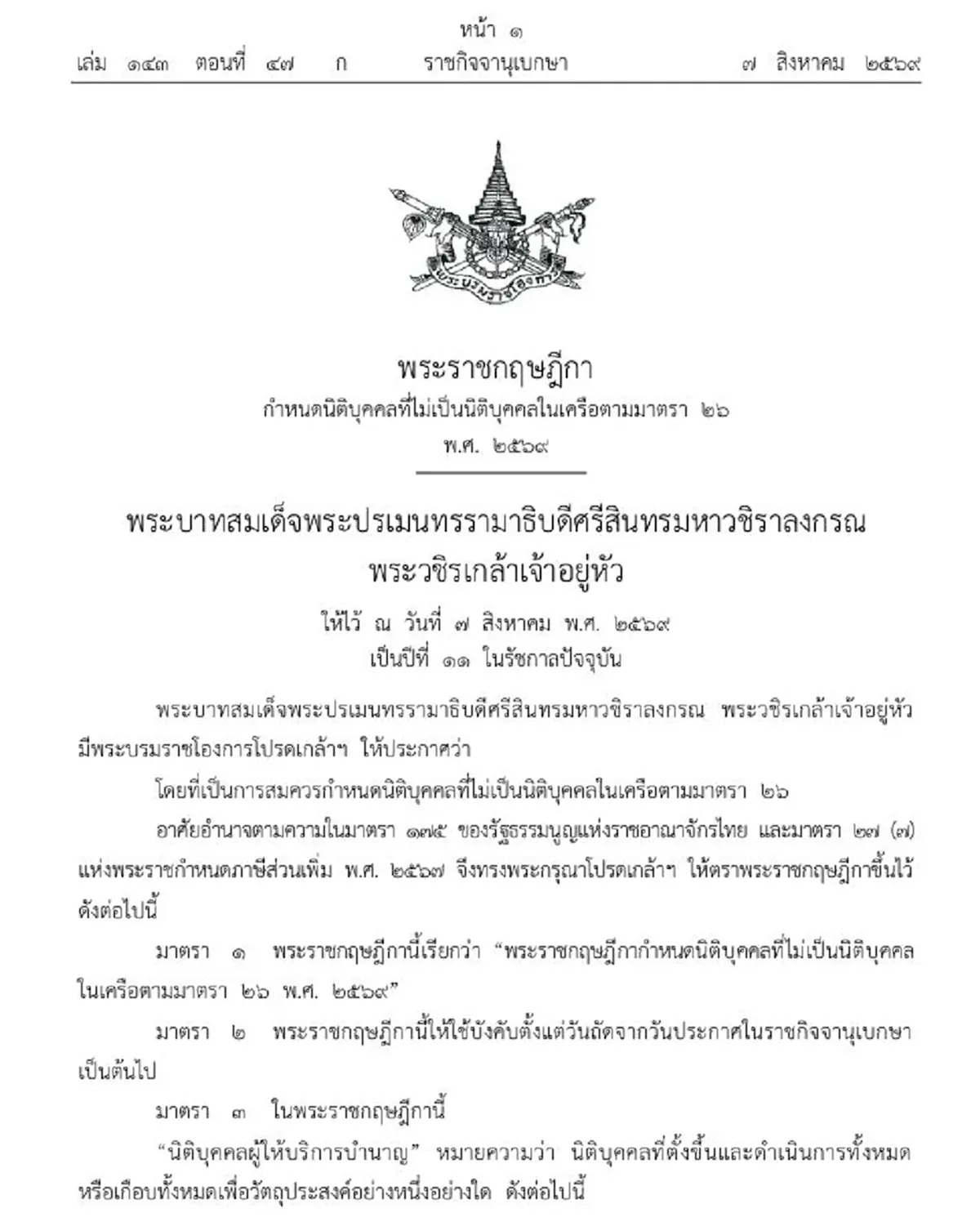 ราชกิจจาฯ ประกาศ กำหนดนิติบุคคลที่ไม่เป็นนิติบุคคล พ.ศ. ๒๕๖๙