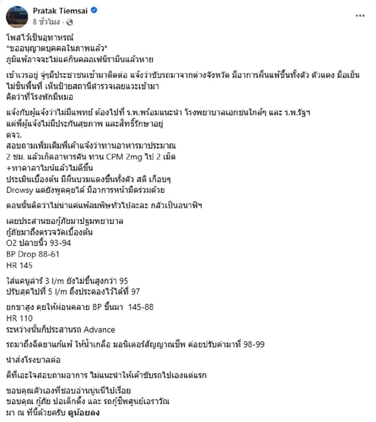 ชายแพ้อาหารหนัก แวะโรงพักนึกว่ามีหมอ ตร.เอะใจเรียกกู้ชีพช่วยด่วน