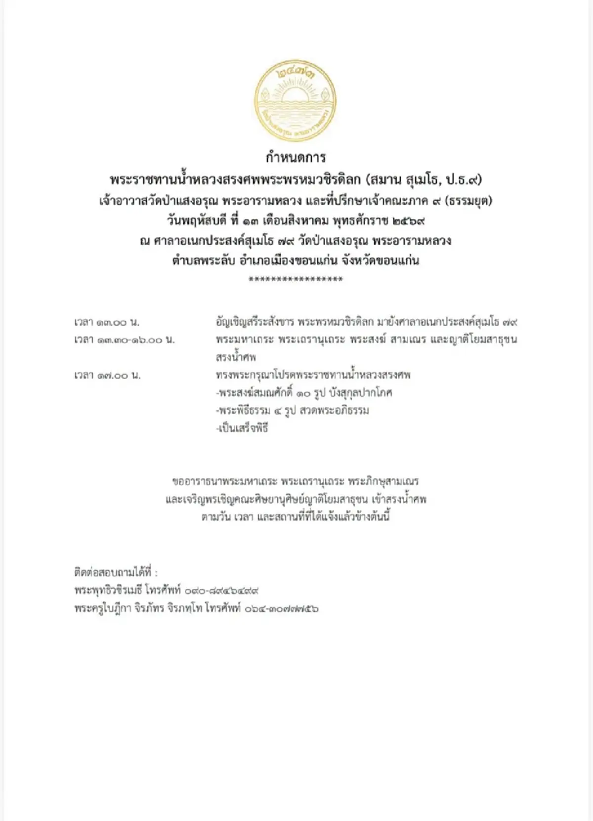 อาลัยเศร้า สิ้น พระพรหมวชิรดิลก เจ้าอาวาสวัดป่าแสงอรุณ มรณภาพ 