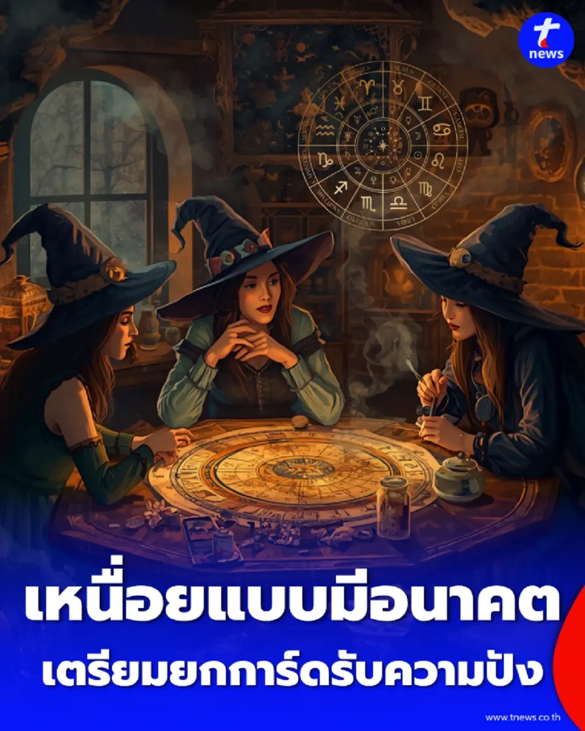ครึ่งปีหลังดวงเปลี่ยน หมอดูดังชี้เหนื่อยแต่มีอนาคต เผยโอกาสใหม่ที่ต้องจับตา