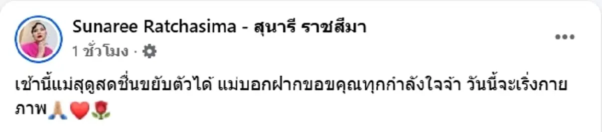 อาการล่าสุด สุนารี ราชสีมา หลังเข้ารับการผ่าตัด แฟนๆ ส่งกำลังใจ