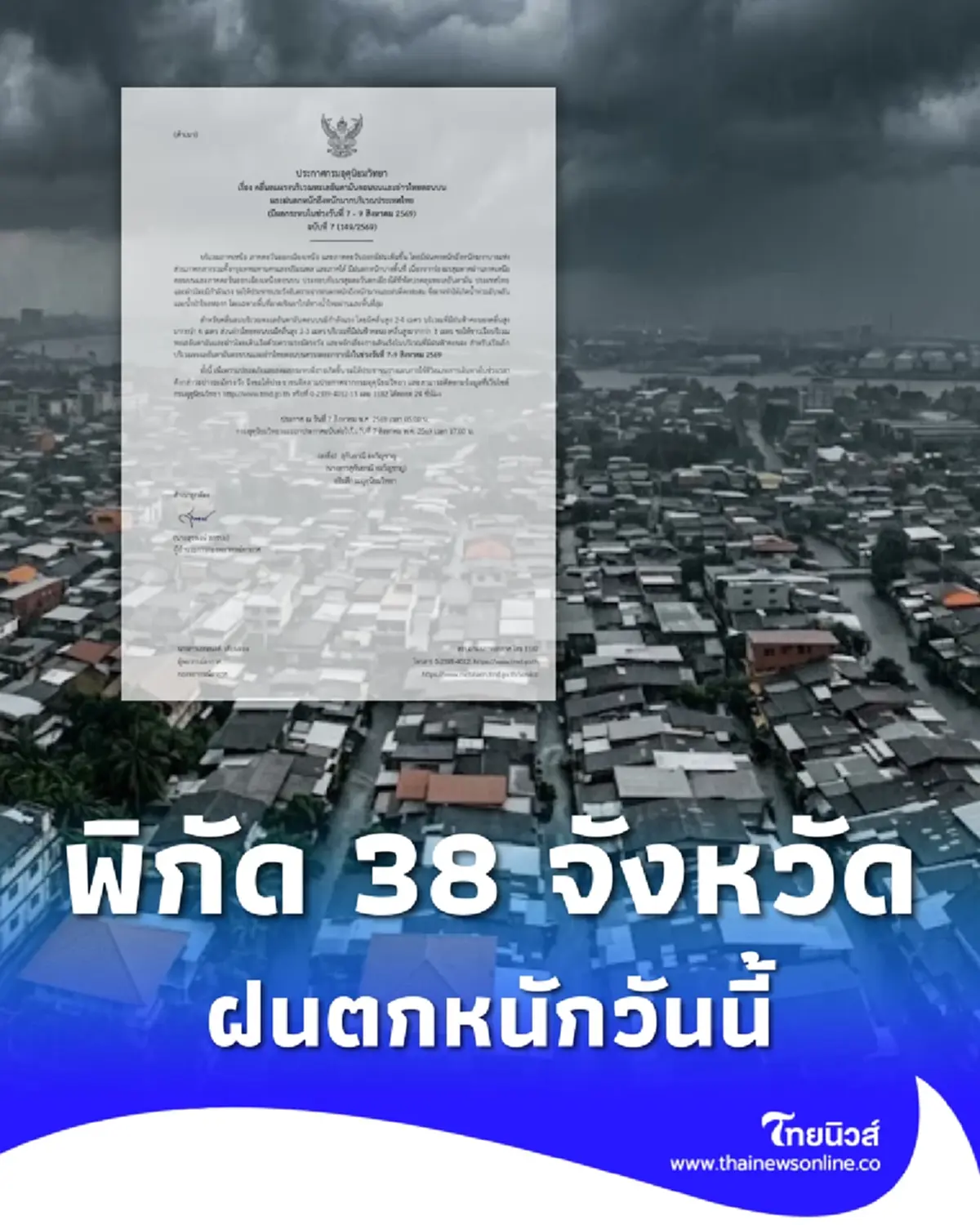 ประกาศ ฉ.7 เตือนมรสุมกำลังแรง วันนี้ 38 จังหวัด ฝนตกหนักถึงหนักมาก