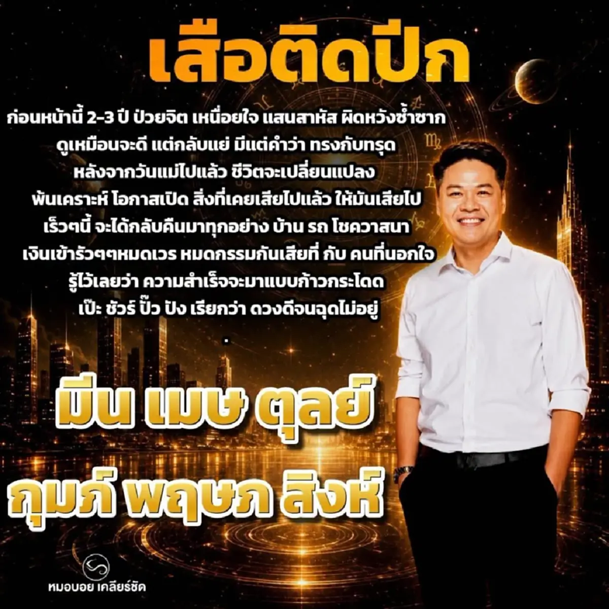 "6ราศี" ดวงเสือติดปีก เงินเข้ารัว ๆ หมดเวร หมดกรรม เสียที 