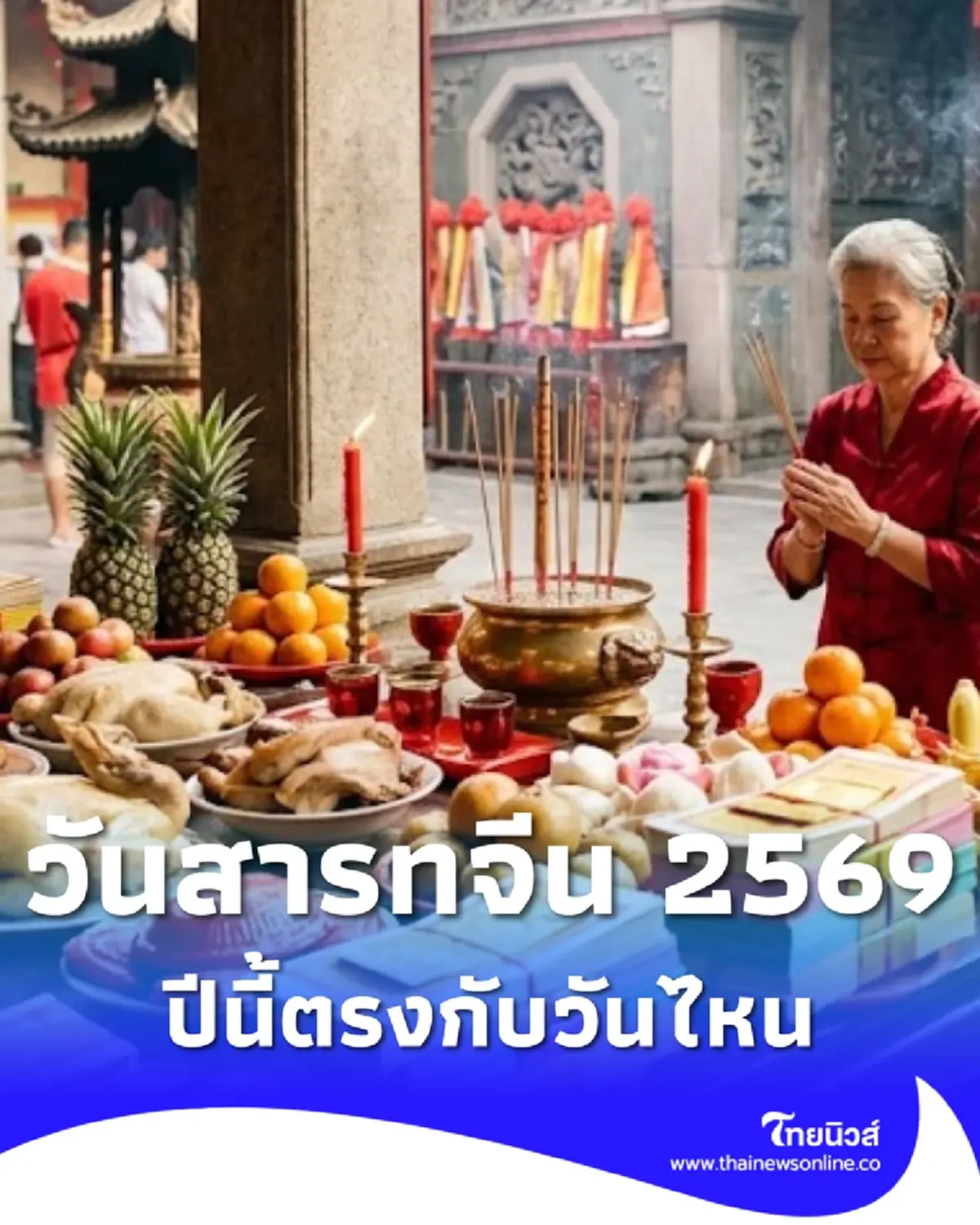สารทจีน 2569 ปีนี้ตรงกับวันไหน ไหว้บรรพบุรุษ เทพเจ้า กี่โมง