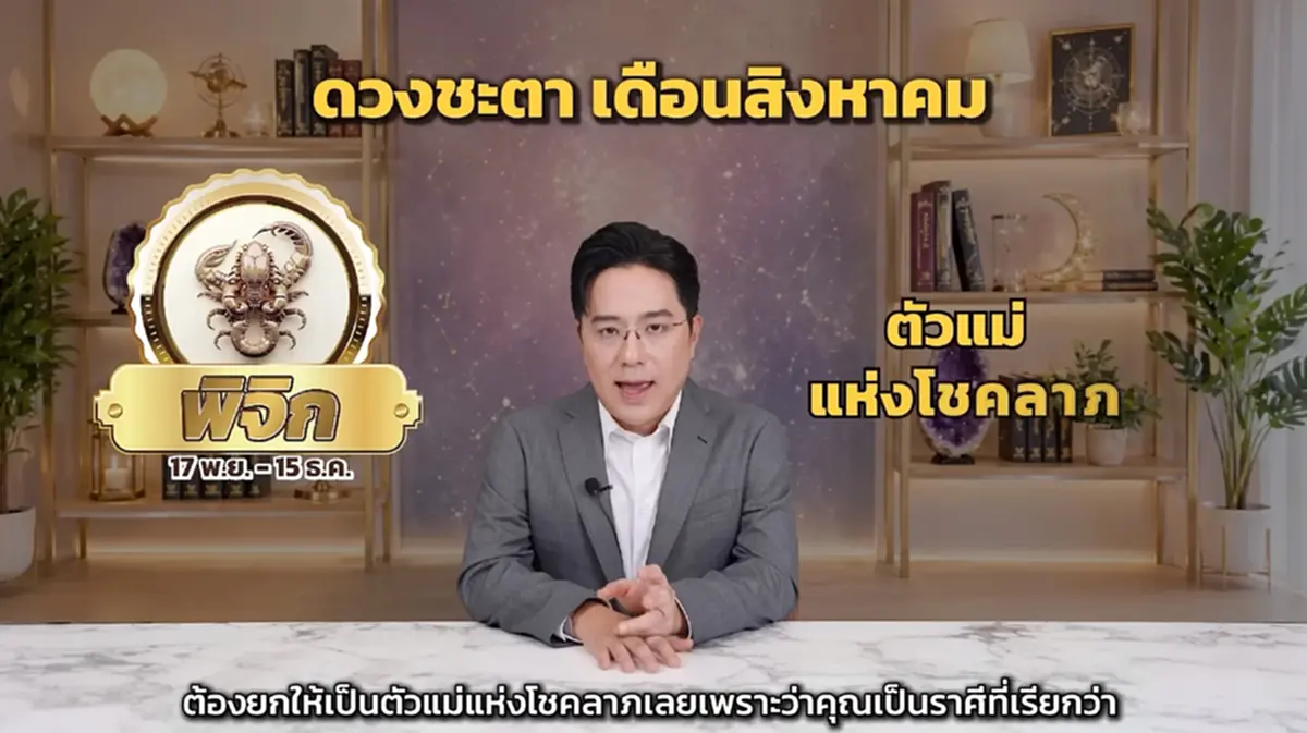 หมอช้าง เคาะ ราศีเป็นตัวแม่แห่งโชคลาภในเดือน ส.ค. เงินก้อนเข้า