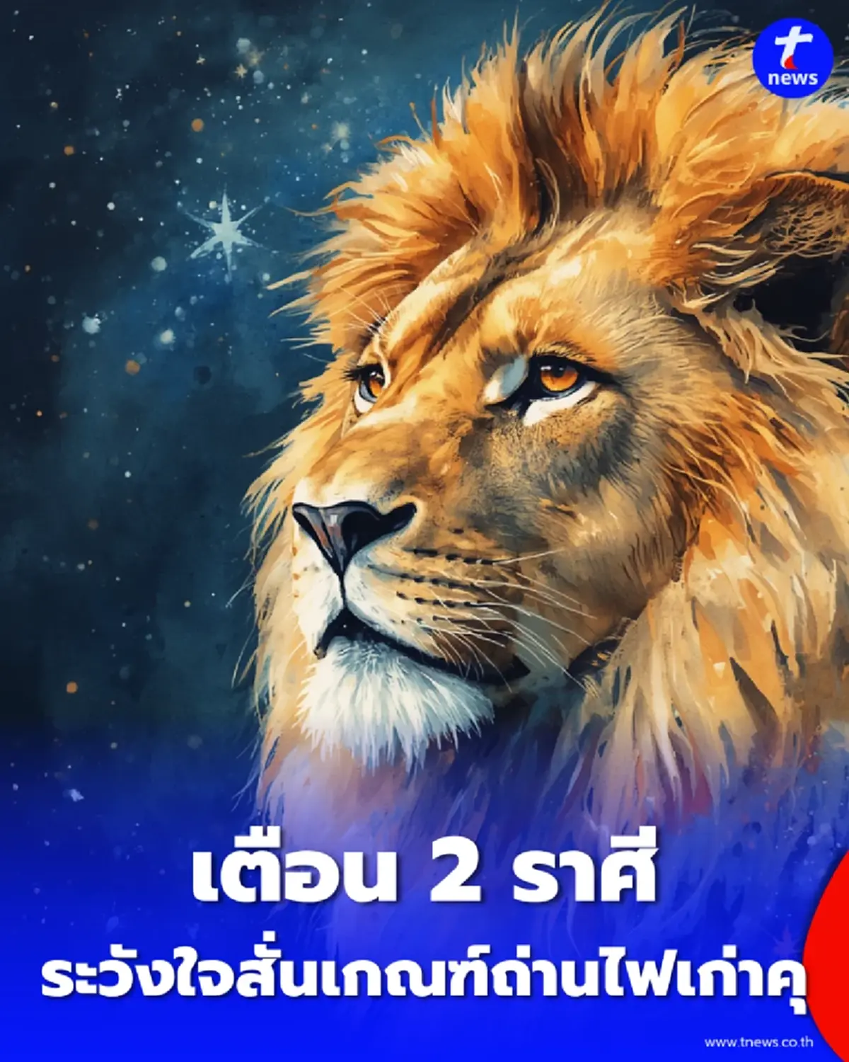เตือน 2 ราศี ระวังใจสั่น เกณฑ์ถ่านไฟเก่าคุ-คนรักเก่าหวนคืน
