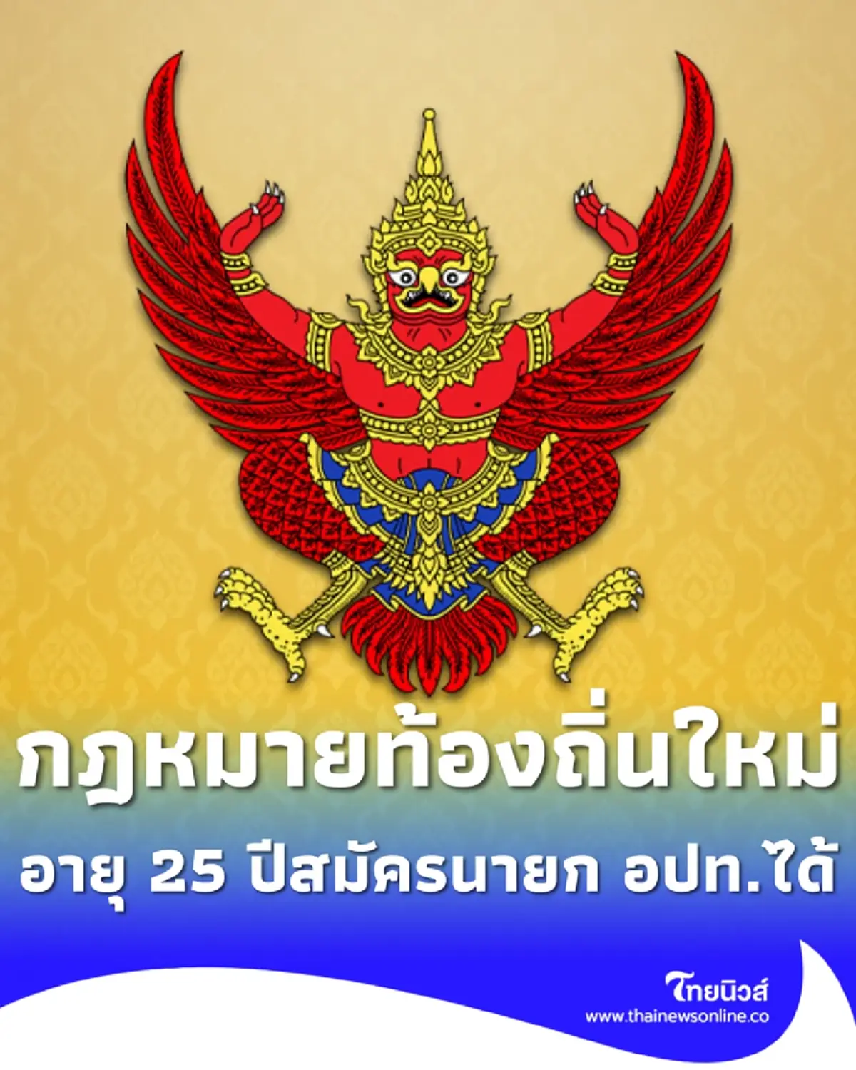 ประกาศกฎหมายท้องถิ่นใหม่ 4 ฉบับ เลิกจำกัดวาระ - อายุ 25 ปีสมัครนายก อปท.ได้