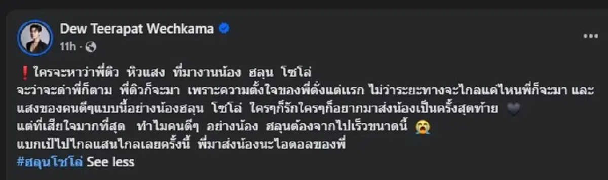 "ดิว ธีรภัทร" ตัดสินใจพูดตรง ๆ หลังโดนว่า หิวแสง ที่ไปงาน ฮลุน โซโล่