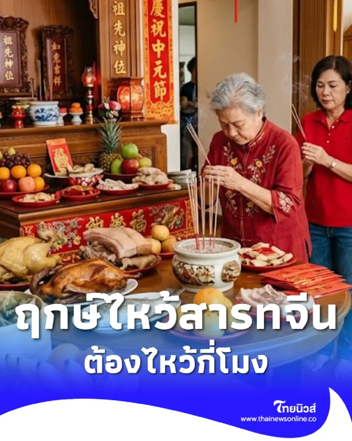 ฤกษ์ไหว้วันสารทจีน 2569 ไหว้บรรพบุรุษที่บ้าน ไหว้เทพเจ้า กี่โมง