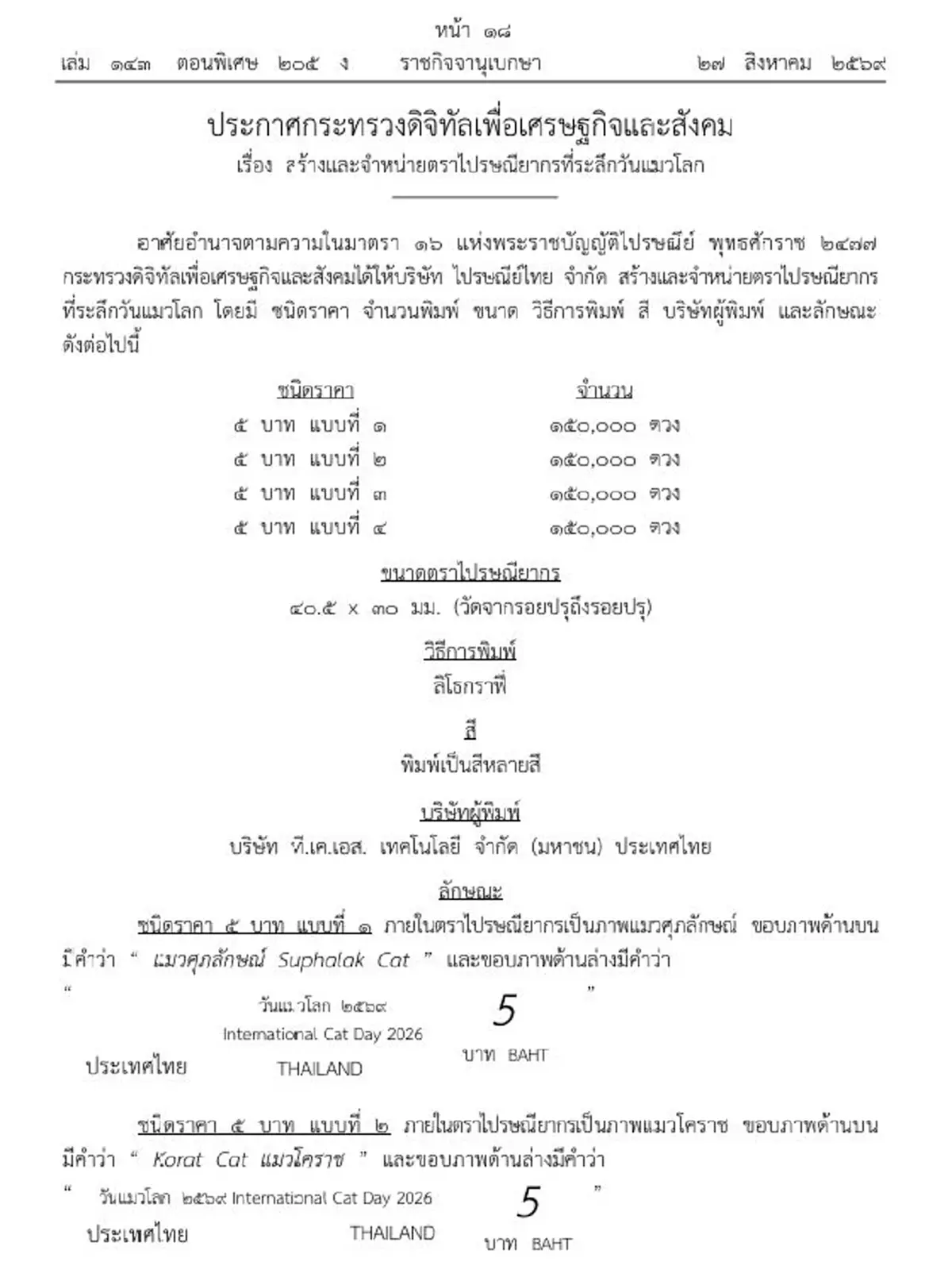 ราชกิจจาฯ สร้างและจำหน่ายตราไปรษณีย์ 4 แบบ ที่ระลึกวันแมวโลก