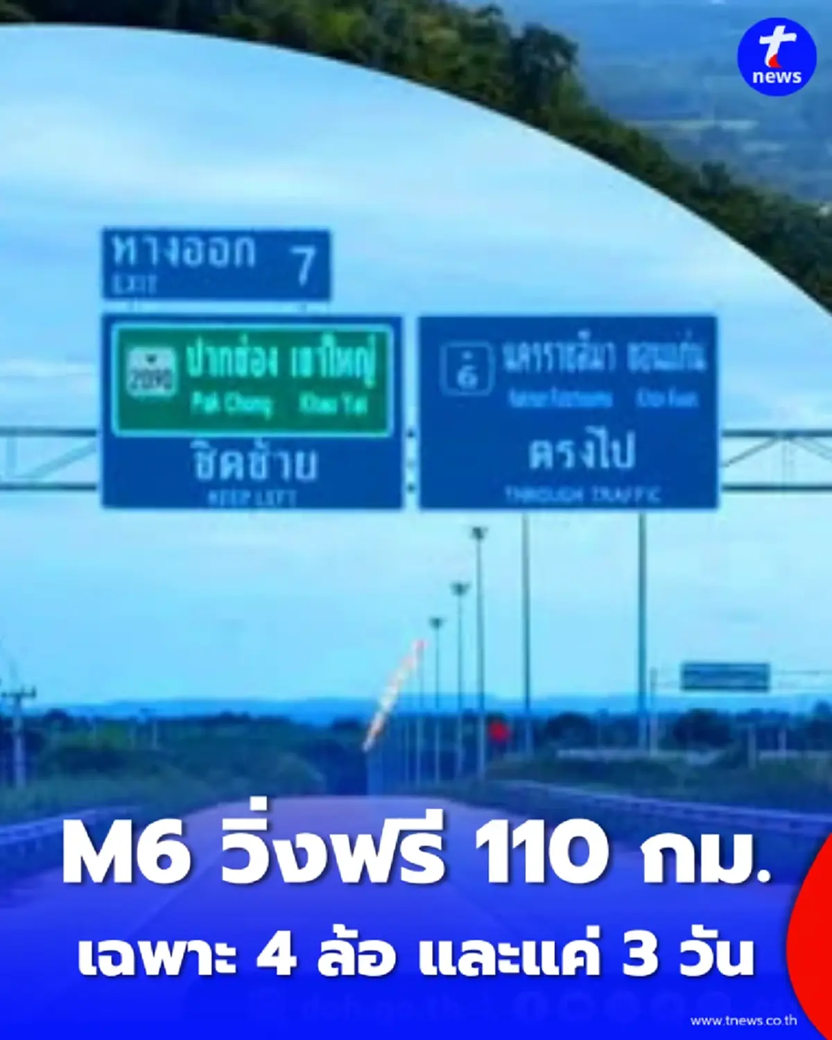 มอเตอร์เวย์ M6 เปิดวิ่งฟรี "บางปะอิน-ปากช่อง" เริ่ม 21 ส.ค.นี้ มีข้อจำกัด