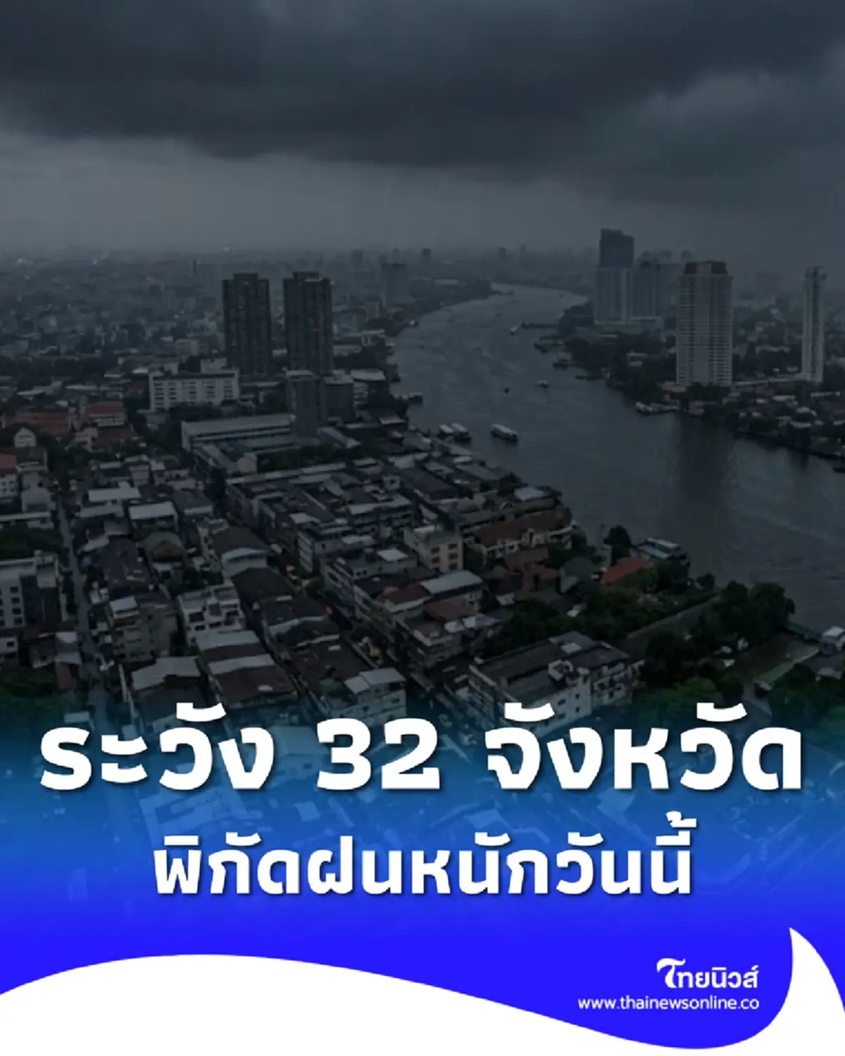 สภาพอากาศวันนี้ ร่องมรสุมกำลังค่อนข้างแรง 32 จังหวัด ฝนตกหนัก