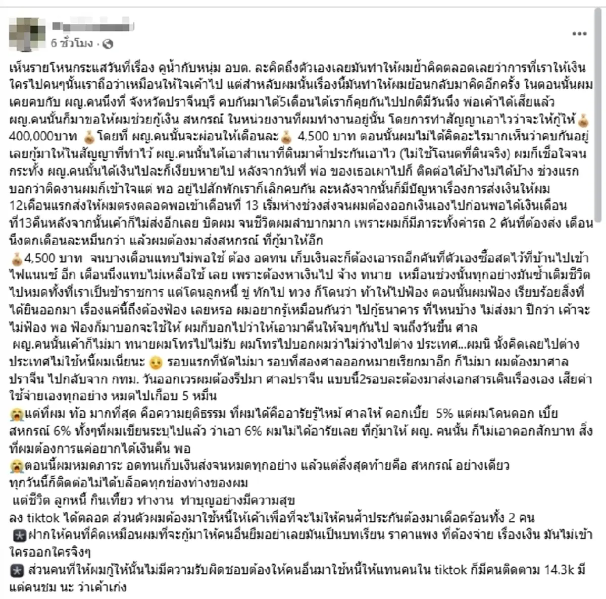 สุดช้ำ "ข้าราชการหนุ่ม" กู้ให้แฟนเก่า 4 แสน สุดท้ายต้องขึ้นศาล