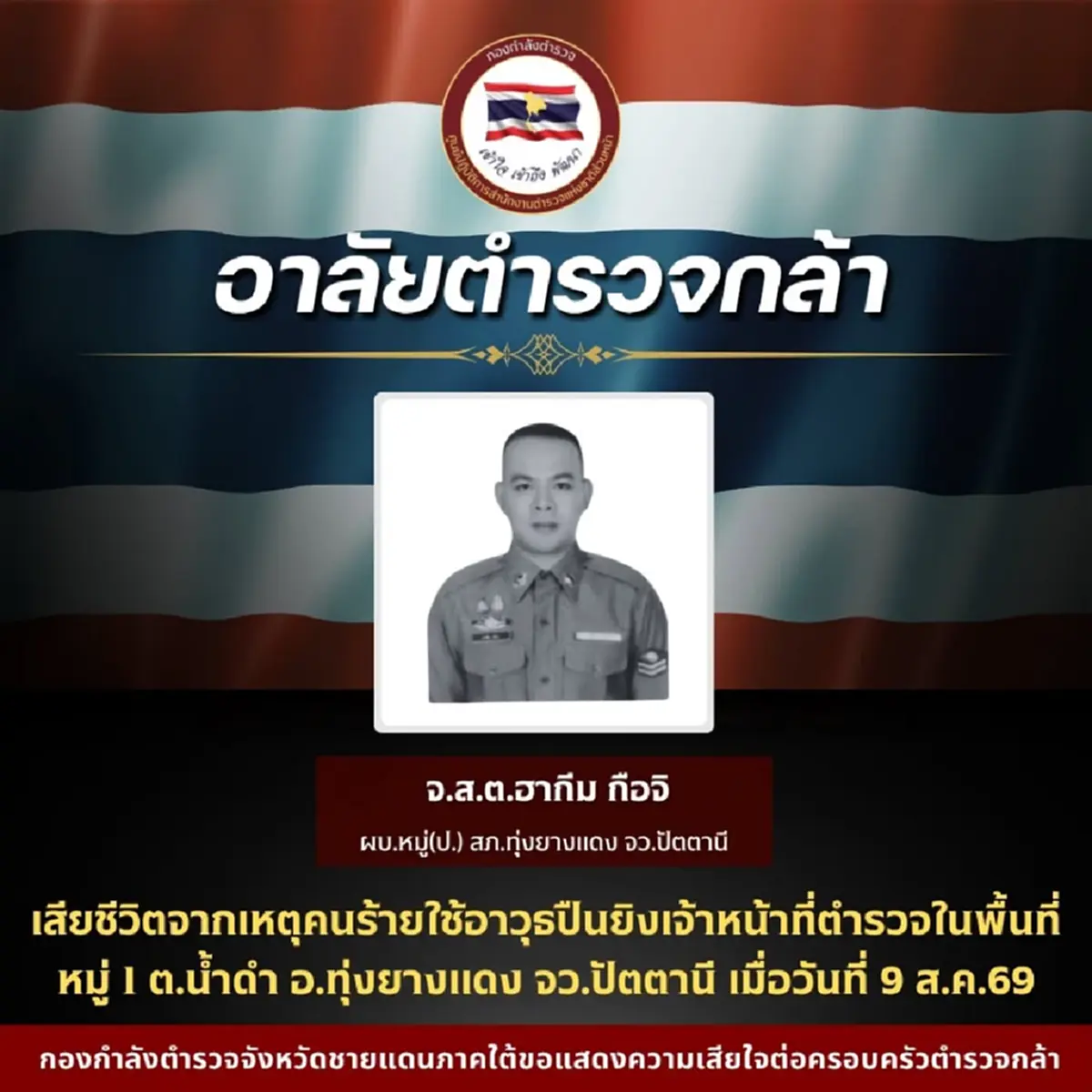 อาลัยตำรวจกล้า "จ.ส.ต.ฮากีม" เสียชีวิตในพื้นที่ อ.ทุ่งยางแดง