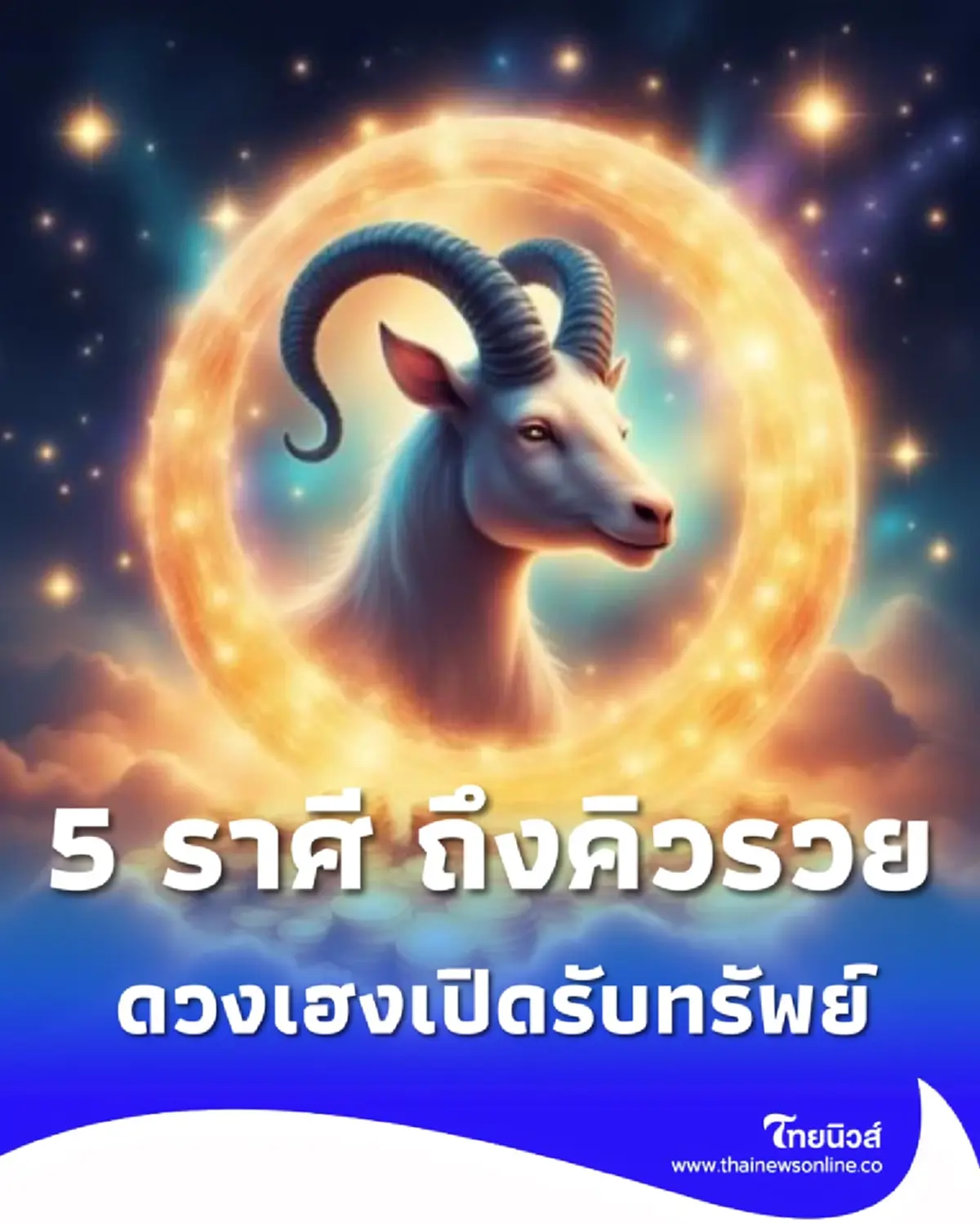 ถึงคิว 5 ราศี ลูกรักเทวดา ดวงพุ่งสุดขีด เลิกจน เงินกำลังมา