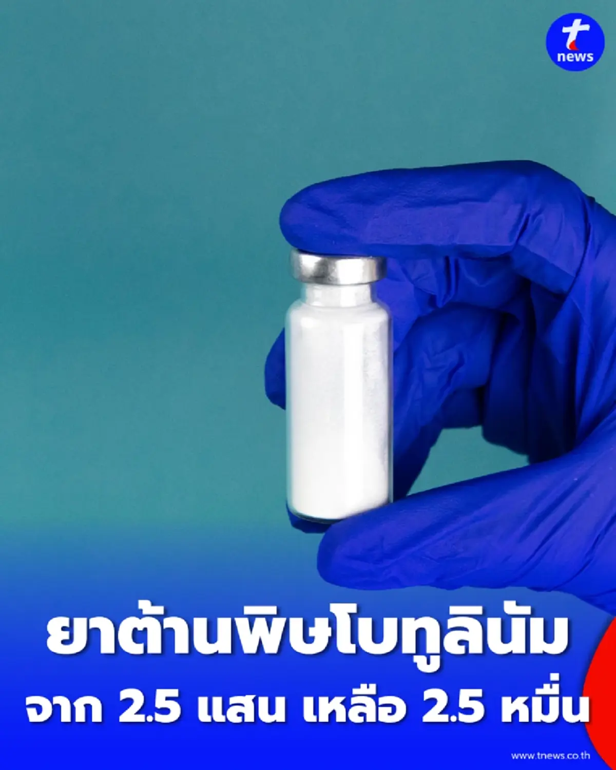 ไทยผลิต ยาต้านพิษโบทูลินัม สำเร็จ ลดต้นทุนชีวิตผู้ป่วยฮวบ 10 เท่า