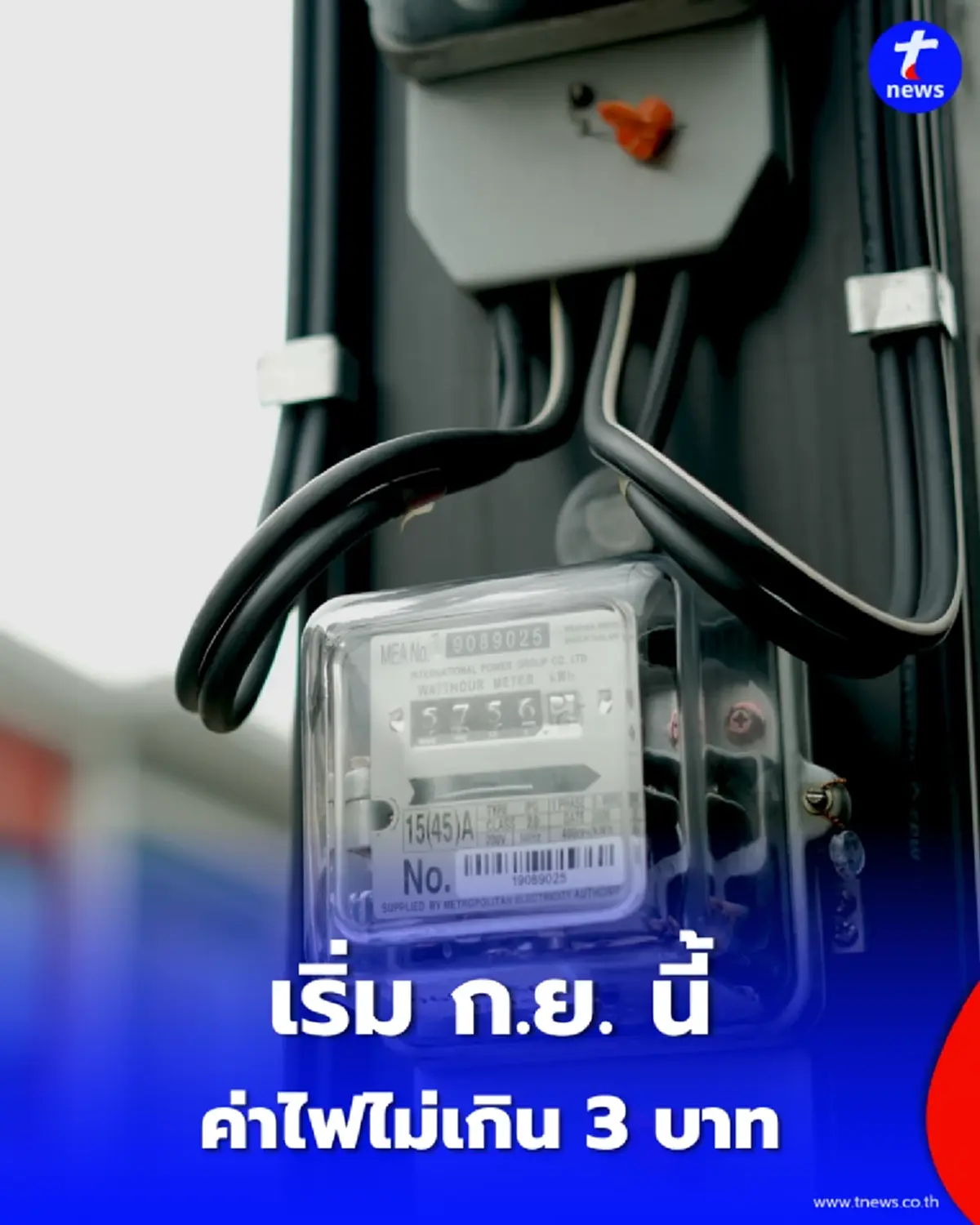 เช็กเงื่อนไข ค่าไฟโครงสร้างใหม่ 200 หน่วยแรกไม่เกิน 3 บาท