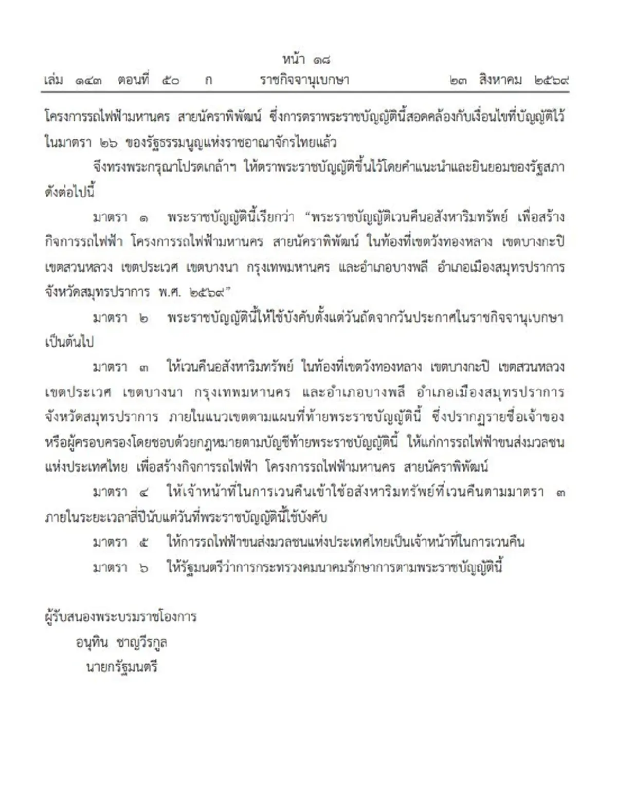 ราชกิจจาฯ ประกาศเวนคืนที่ดิน อสังหาฯ เพื่อสร้างรถไฟฟ้า เช็กพิกัด