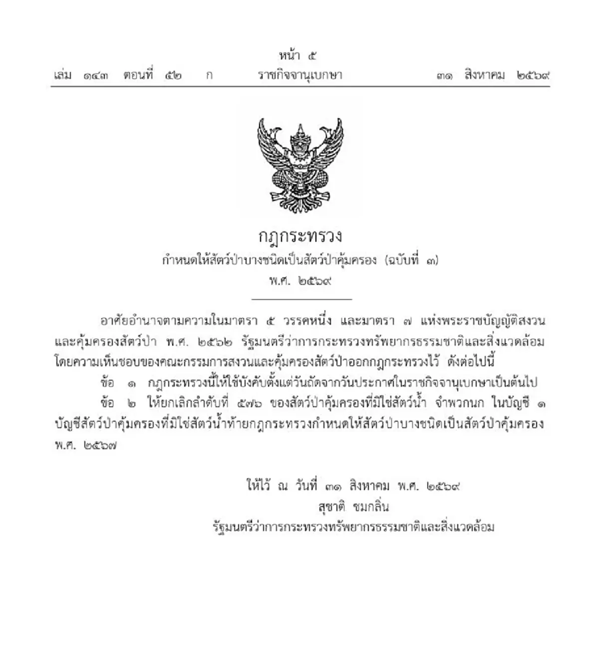 ราชกิจจาฯ ประกาศยกเลิก นกกรงหัวจุก เป็นสัตว์ป่าคุ้มครอง