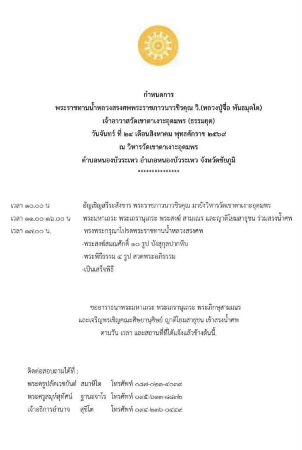 เปิดกำหนดการพระราชทานน้ำหลวงสรงศพ "หลวงปู่จื่อ พันธมุตโต"