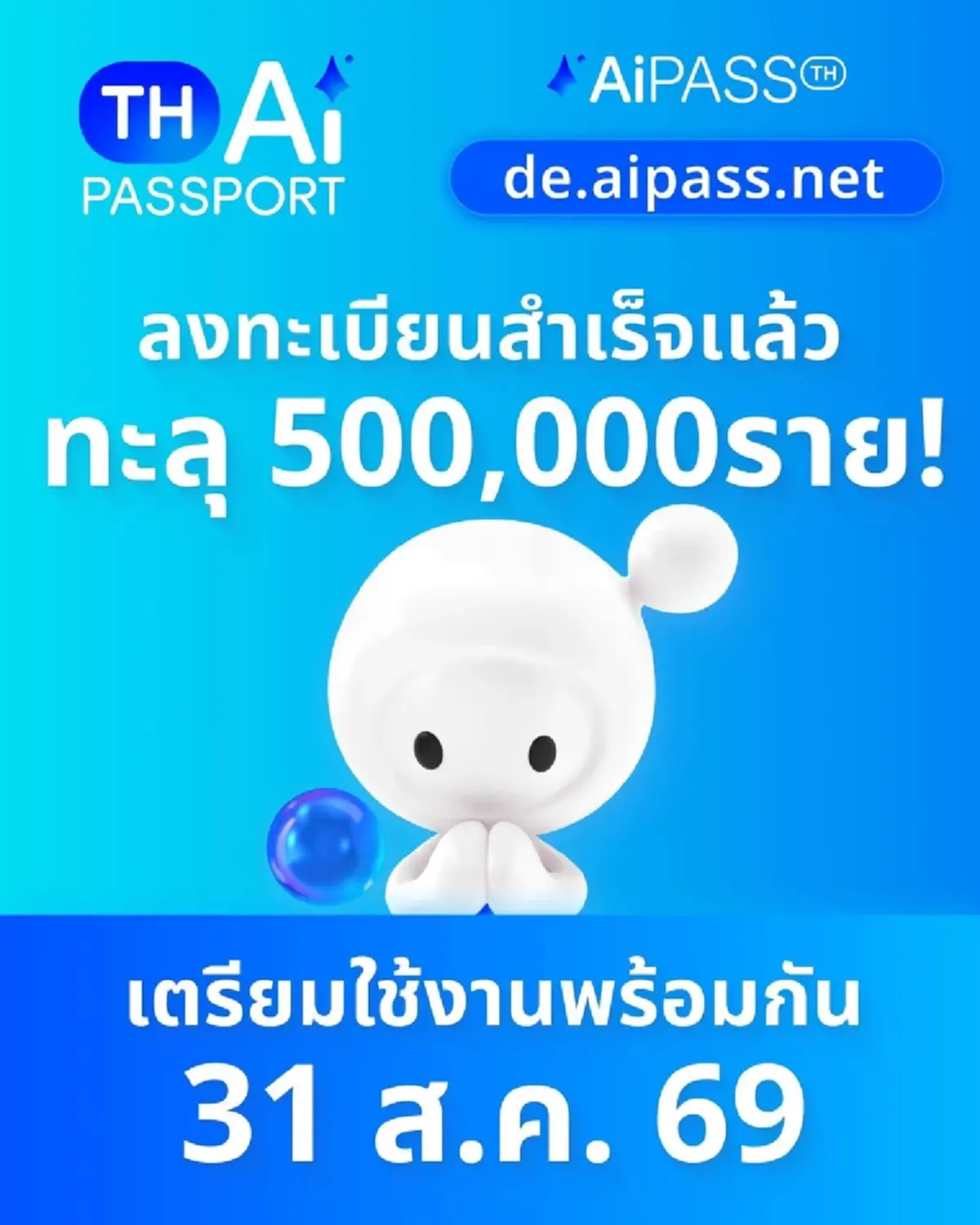 ทะลุ 500,000 ราย! ยอดลงทะเบียน TH-AI Passport รับสิทธิ์ AiPASS