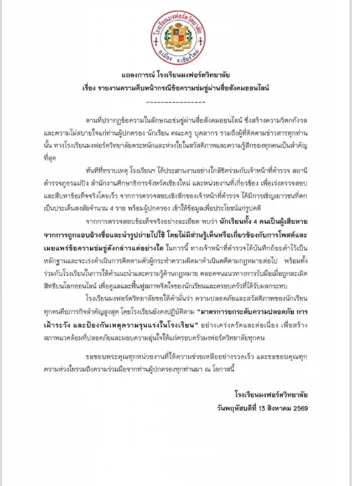 พลิกหมด "มงฟอร์ตวิทยาลัย" เปิดความจริงแล้ว ปม ข่มขู่ล่าสุด