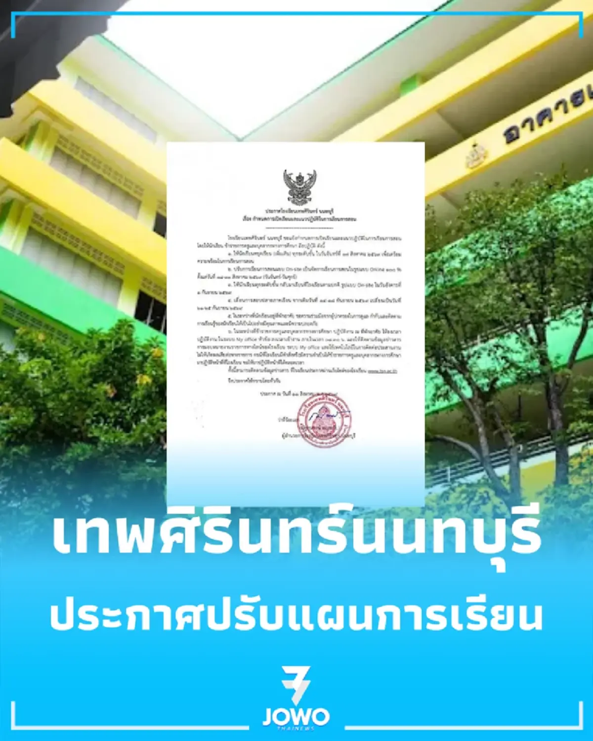 โรงเรียนเทพศิรินทร์นนทบุรี สั่งปรับเรียนออนไลน์ยาว-เลื่อนสอบปลายภาค 69