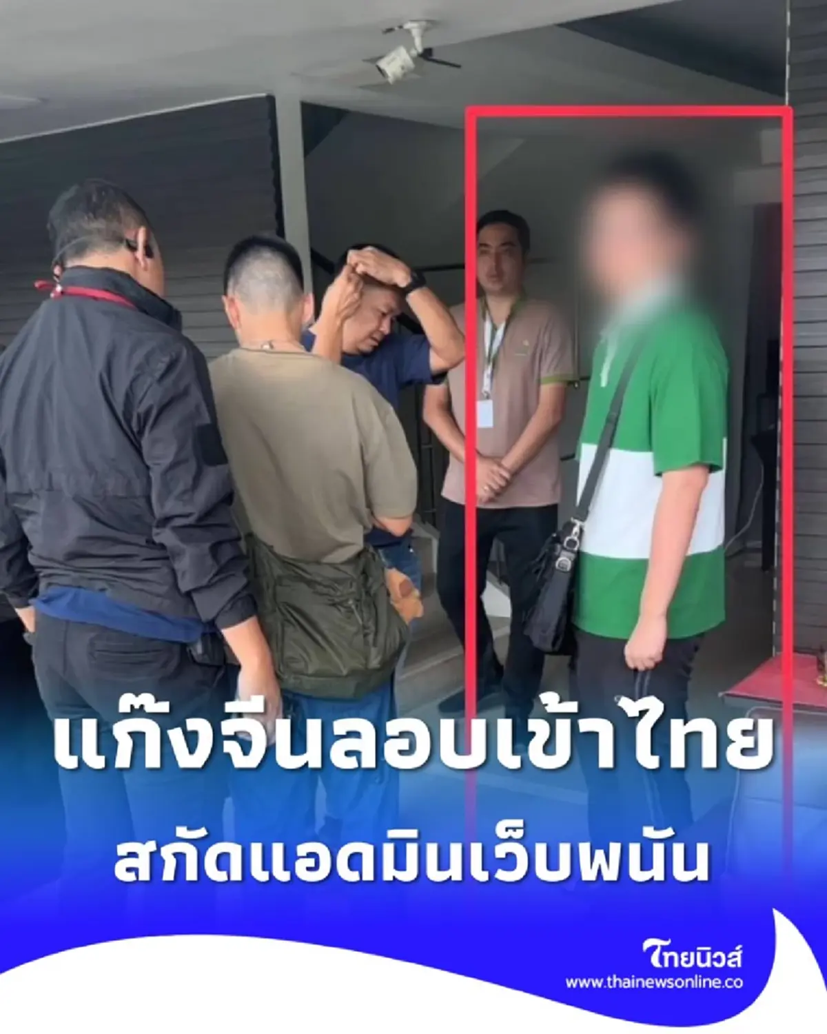 ตร.สกัดแก๊งจีนลักลอบเข้าไทย จับ 112 แอดมินเว็บพนัน ยึดอุปกรณ์เพียบ