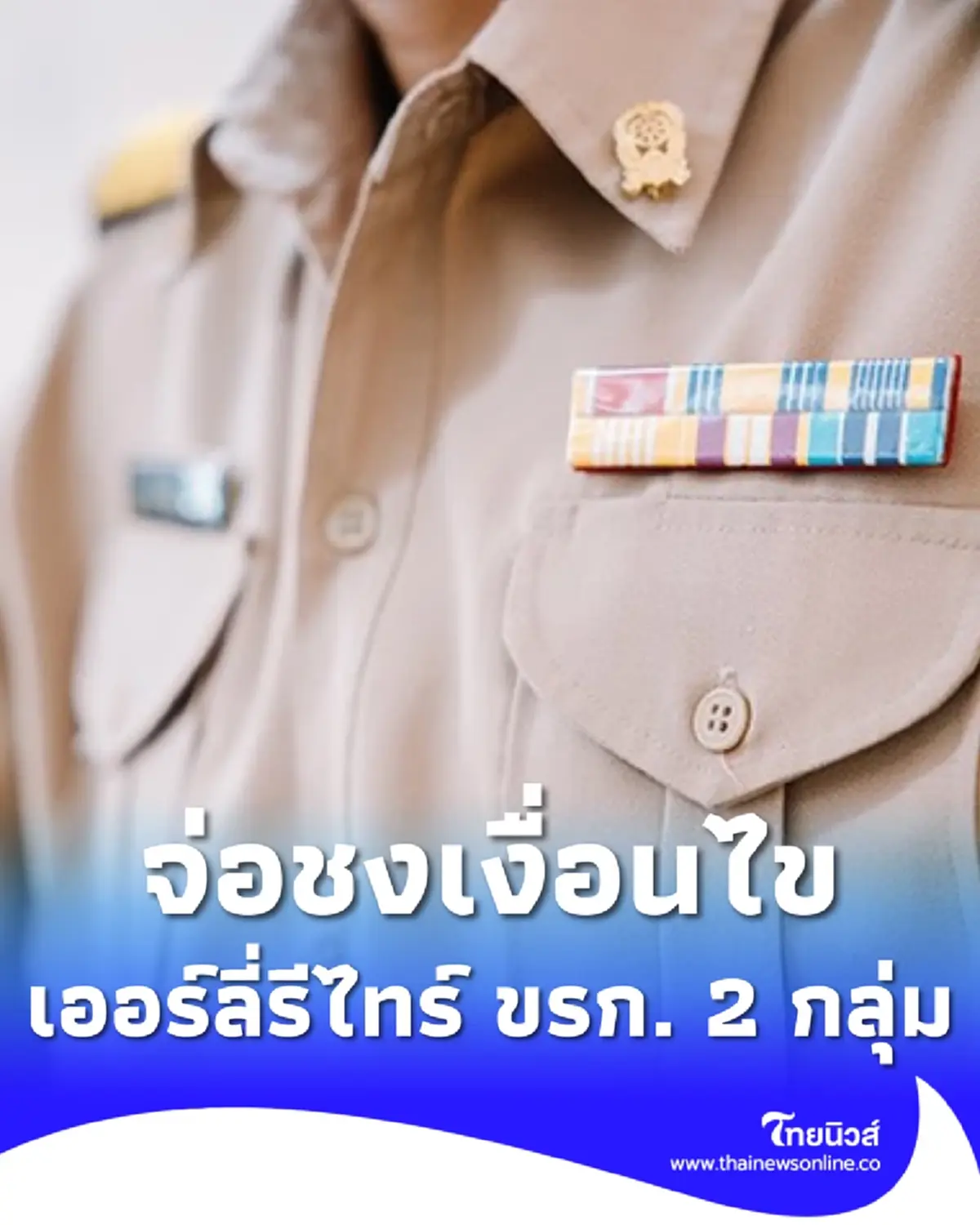จ่อชง ครม. เกณฑ์ เออร์ลี่รีไทร์ ขรก. 2 กลุ่ม จ่ายเงินก้อนสูงสุดไม่เกิน 12 เท่า 