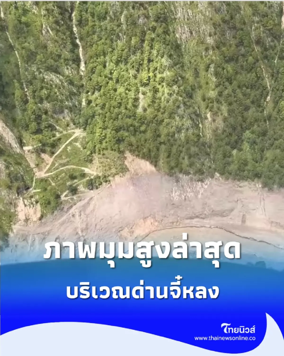 ชมภาพมุมสูงล่าสุด ด่านจี๋หลง วิกฤตโคลนถล่ม ทหารจีนเร่งเปิดทางอพยพ