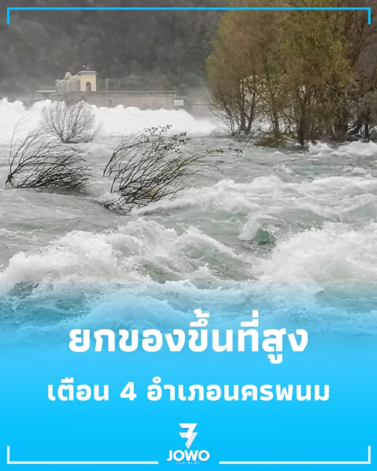 ปภ. เตือน 4 อำเภอนครพนม ยกของขึ้นที่สูงรับมือโขงล้นตลิ่ง