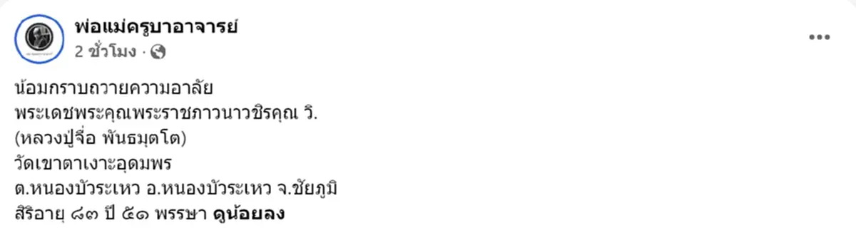 อาลัย หลวงปู่จื่อ พันธมุตโต เกจิดังแดนอีสาน ละสังขาร สิริอายุมงคล