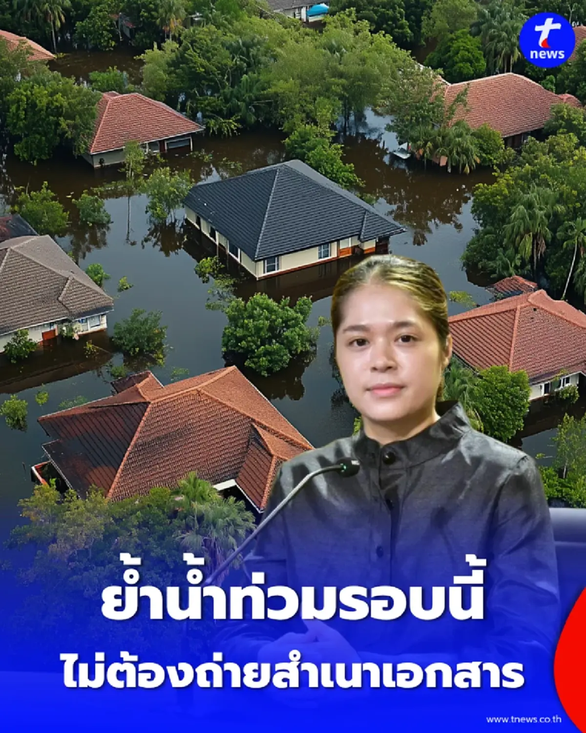 เช็กสิทธิเยียวยาน้ำท่วมรอบนี้ ไม่ต้องถ่ายสำเนาเอกสารสักแผ่น
