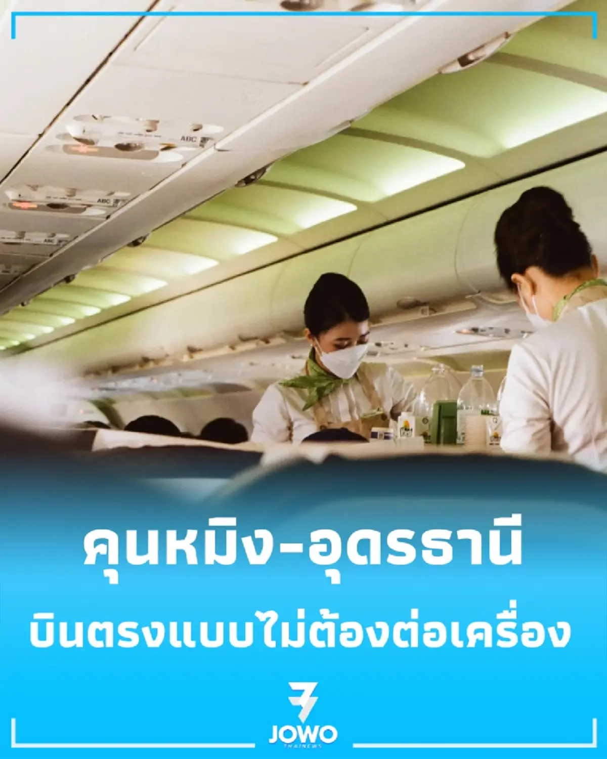 อุดรฯ พร้อมรับ Lucky Air เตรียมเปิดบินตรงเชื่อมจีน สัปดาห์ละ 2 เที่ยว