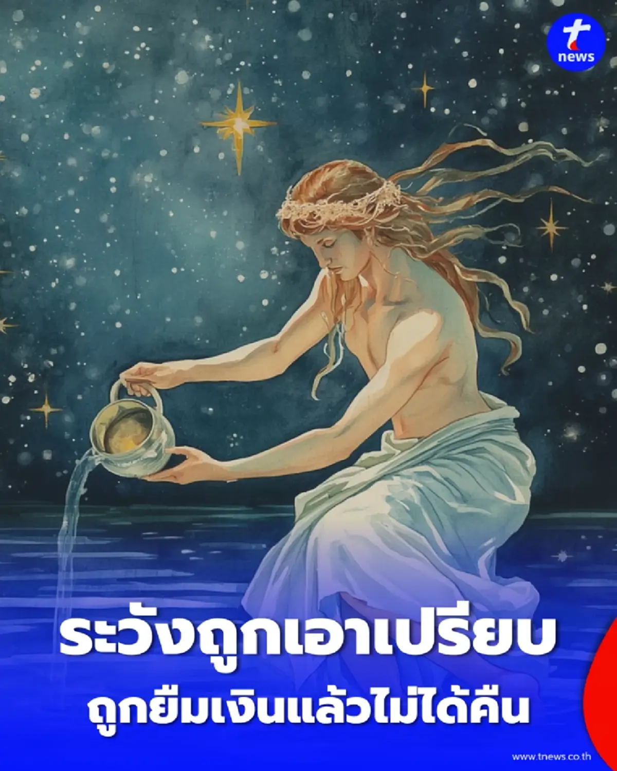 เปิดคำทำนายดวง 3 ราศี ช่วงนี้ระวังเอกสาร-การเงินและการถูกเอาเปรียบ