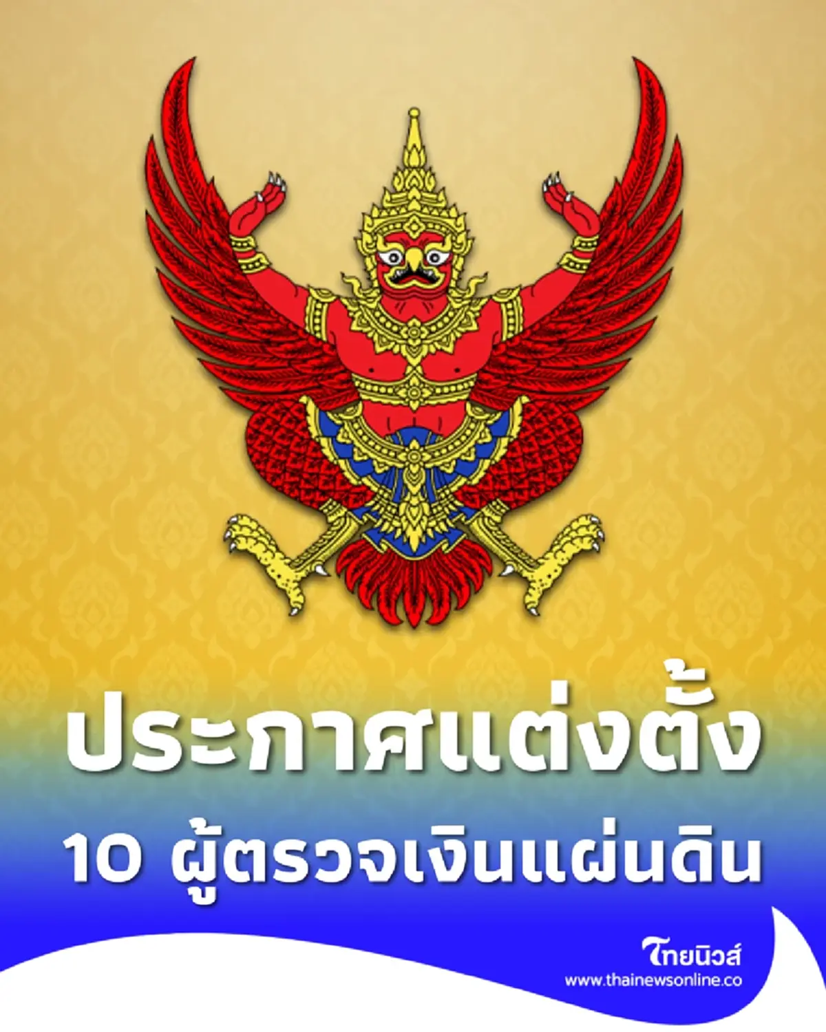 ประกาศโปรดเกล้าฯ แต่งตั้ง ผู้ตรวจเงินแผ่นดิน 10 ตำแหน่ง