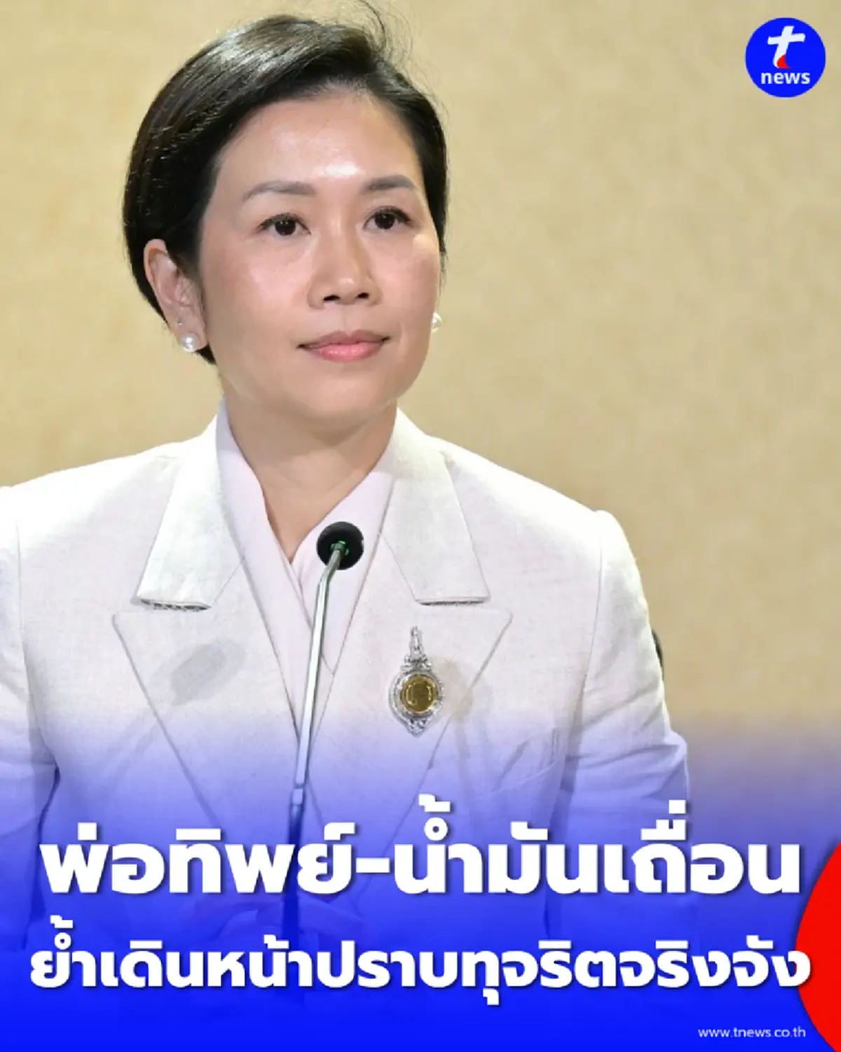 แก๊ง พ่อทิพย์-น้ำมันเถื่อน ขยายผลคดีทุจริตบิ๊กบึ้ม