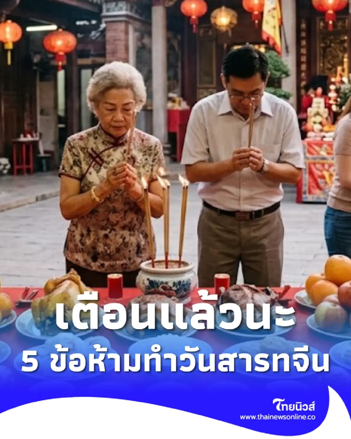 สำคัญมาก 5 ข้อห้ามทำในวันสารทจีน 2569 ทำแล้วไม่เป็นมงคล