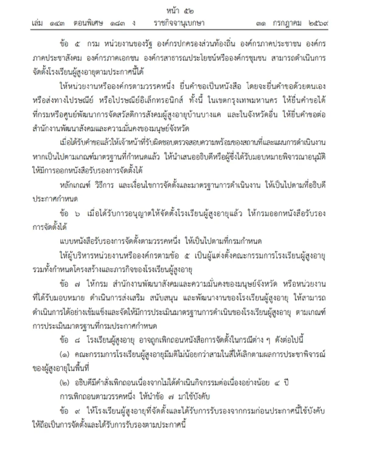 ราชกิจจาฯ เผยแพร่การจัดตั้ง "โรงเรียนผู้สูงอายุ" เช็กเงื่อนไข