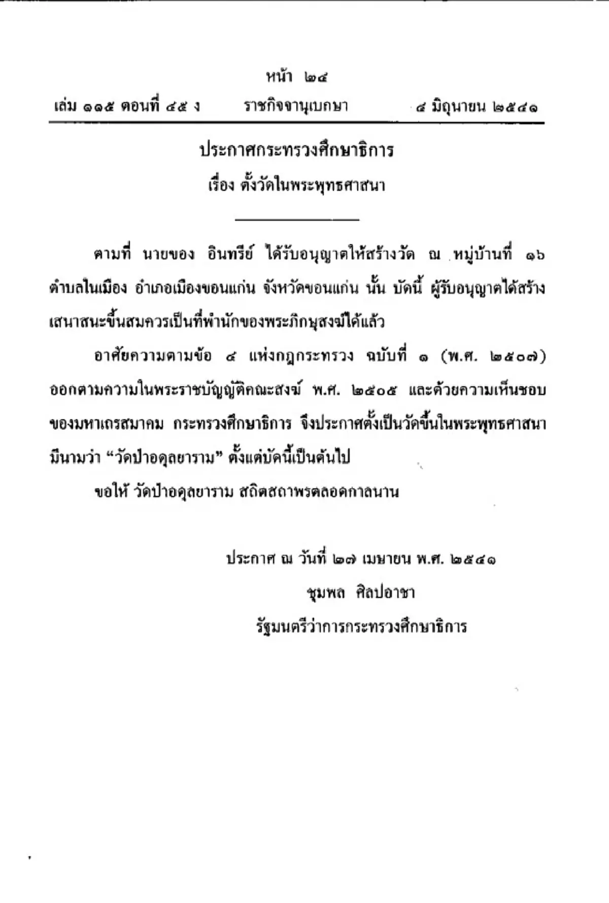 เจอแล้ว หลักฐาน การแต่งตั้ง "วัดป่าอดุลยาราม" ชัดเจนทุกบรรทัด