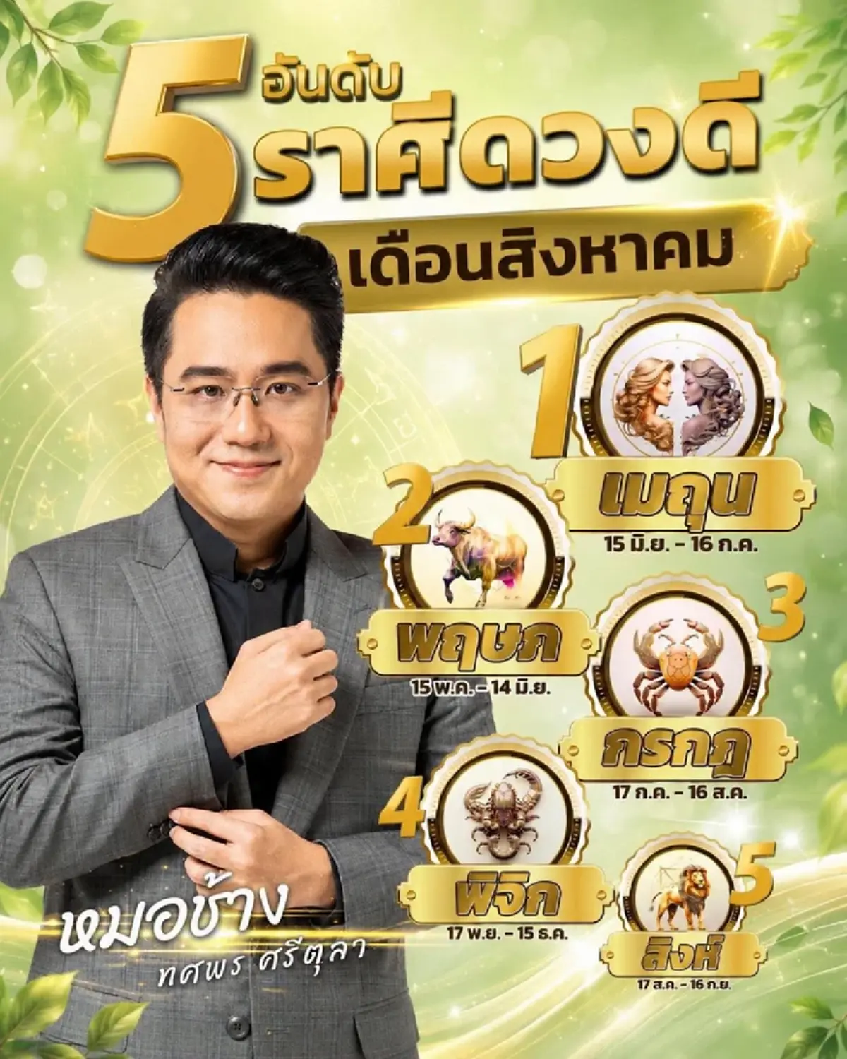 หมอช้าง เคาะแล้ว Top 5 ราศีดวงดี ดวงเฮงที่สุดเดือนสิงหาคม