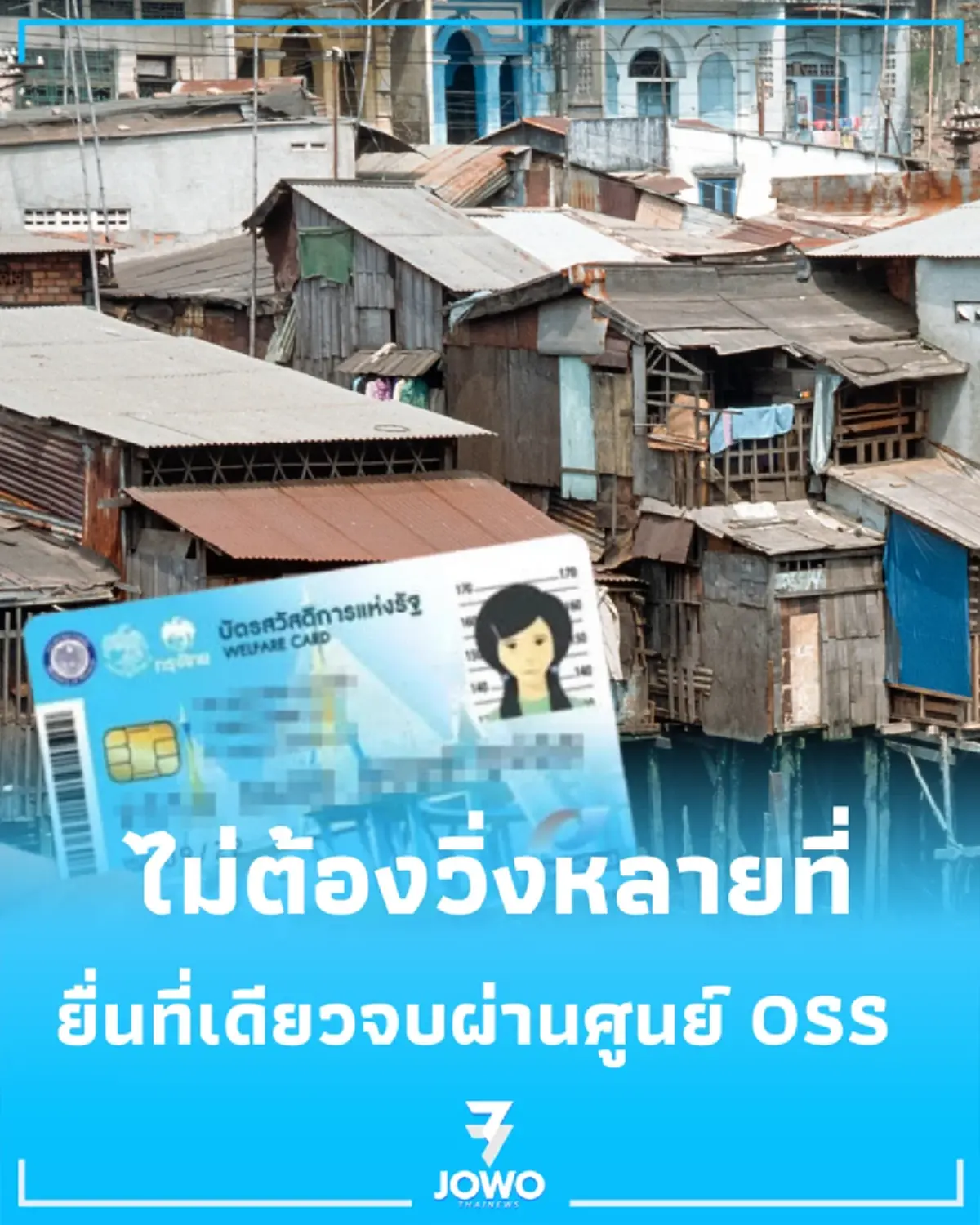 ยื่นที่เดียวจบ เผยพิกัดศูนย์ OSS ทบทวนสิทธิบัตรคนจนรอบใหม่ 