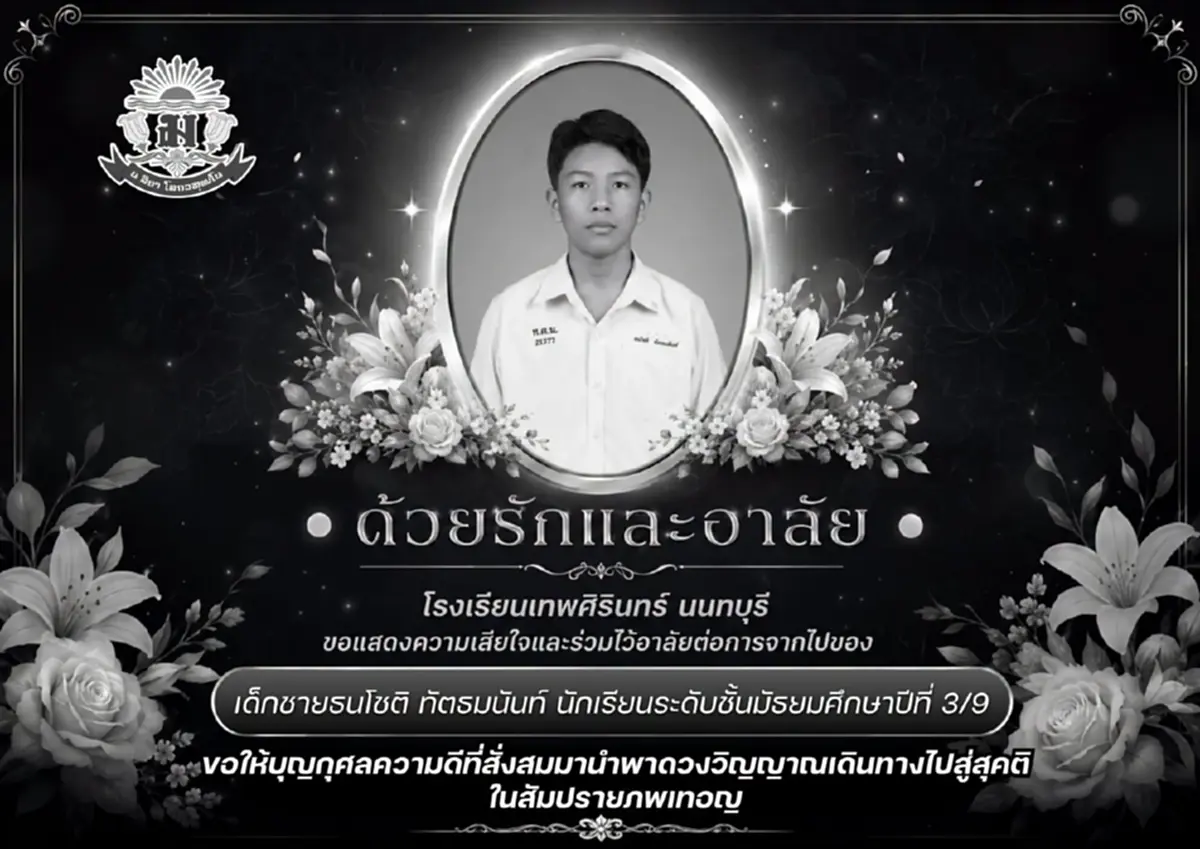 โรงเรียนเทพศิรินทร์ แจ้งข่าวความสูญเสียอันยิ่งใหญ่ ด.ช.ธนโชติ