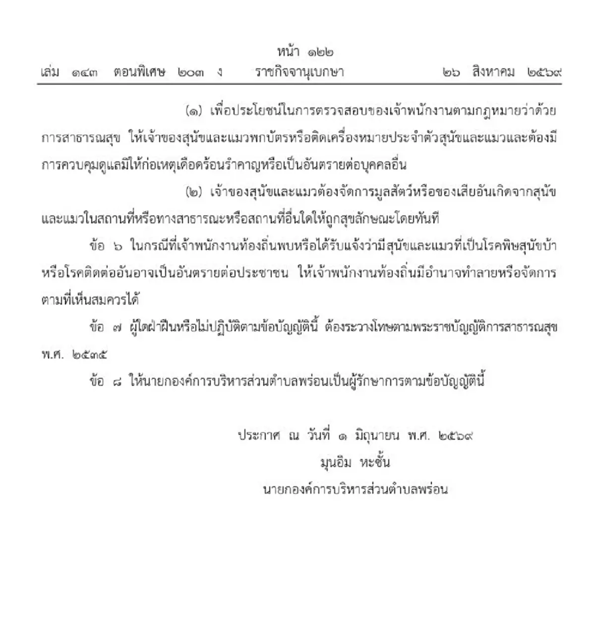 ราชกิจจาฯ ควบคุมการเลี้ยงหรือปล่อยสุนัขและแมว ในตำบลพร่อน