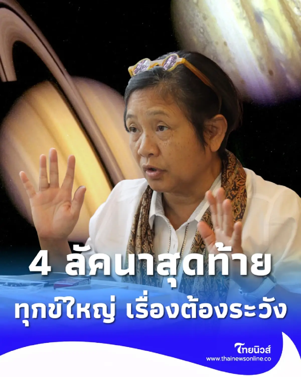 เตือน 4 ลัคนาสุดท้าย พระเสาร์จร ฝ่าทุกข์ใหญ่-ด้านลบที่ต้องเจอ